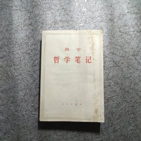 列宁哲学笔记