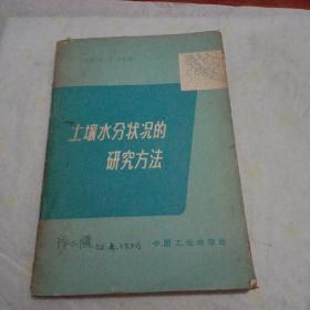 土壤水分状况的研究方法