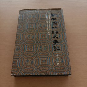 新中国丝绸大事记