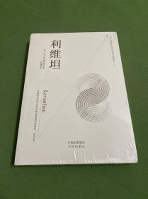 利维坦（西方近代贯彻个人主义的思想家，将新科学和政治哲学融会贯通的哲学家）