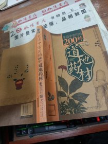 生活中常用的200种道地药材