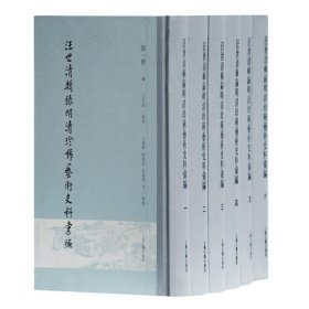 汪世清辑录明清珍稀艺术史料汇编(全六册）