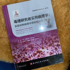 毒理研究者实用病理学：实验动物病理学原则和实践