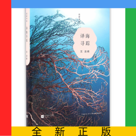 譯海尋蹤(精)/名家書坊