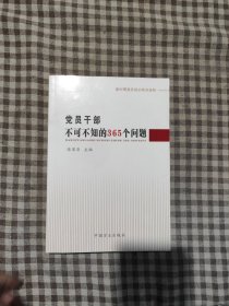 新时期党员培训系列读物：党员干部不可不知的365个问题