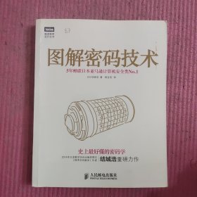 图解密码技术 【488号】