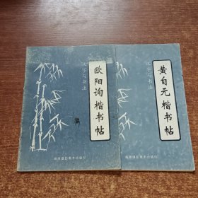 欧阳询楷书帖.黄自元楷书帖（2本合售）