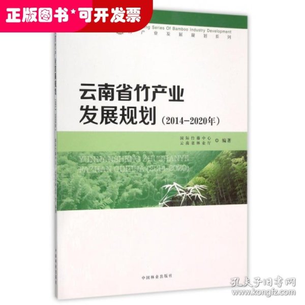 云南省竹产业发展规划(2014-2020年)