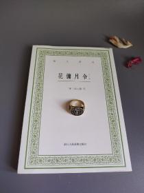 花佣月令  倦圃莳植记（艺文丛刊）