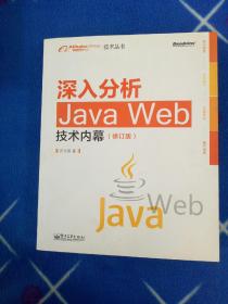 深入分析Java Web技术内幕（修订版）