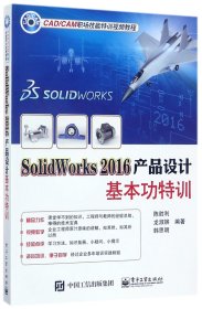 SolidWorks 2016产品设计基本功特训