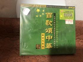 百歌颂中华·新世纪歌集2VCD（全新 目录详见图片）