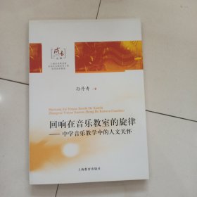 回响在音乐教室的旋律:中学音乐教学中的人文关怀