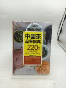 中国茶品鉴图典：220种标准茶样鉴赏与购买指南