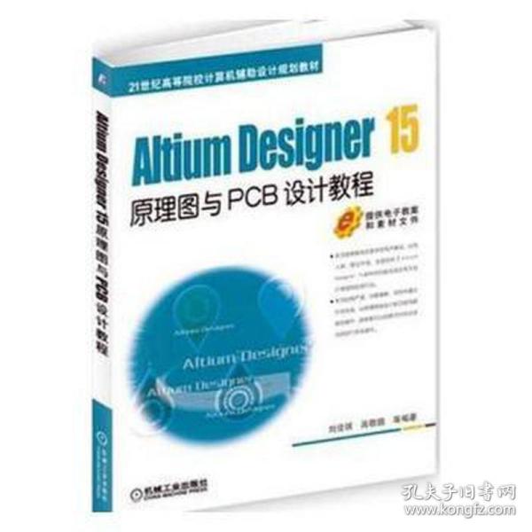 Altium Designer 15原理图与PCB设计教程