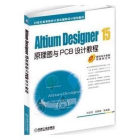 Altium Designer 15原理图与PCB设计教程