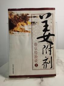 姜附剂：临证经验谈2