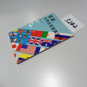 最新世界各国国旗国徽:[图集]