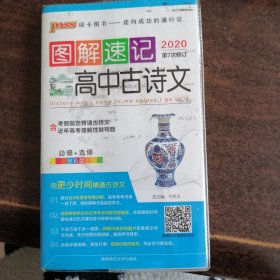 图解速记：高中古诗文（通用全彩版 2017第4次修订）