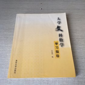 大学文科数学学习指导