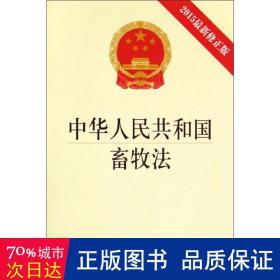 中华人民共和国畜牧法（2015最新修正版）