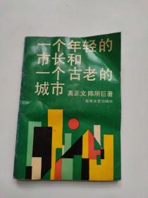 一个年轻的市长和一个古老的城市