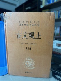 中华经典名著全本全注全译丛书：古文观止（全2册）（精） 全新