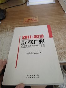 数字广州 : 2011～2012年广州市经济社会统计报告