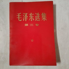 毛泽东选集3