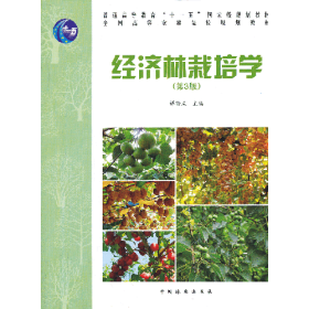 经济林栽培学 高 第3版9787503870910中国林业出版社