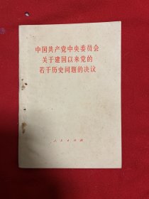 中国共产党中央委员会关于建国以来党的若干历史问题的决议