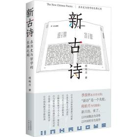 新古诗 在历史与哲学的长廊之间 中国古典小说、诗词 程皓月 新华正版