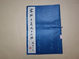 宋拓王羲之十七帖