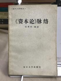 《资本论》脉络