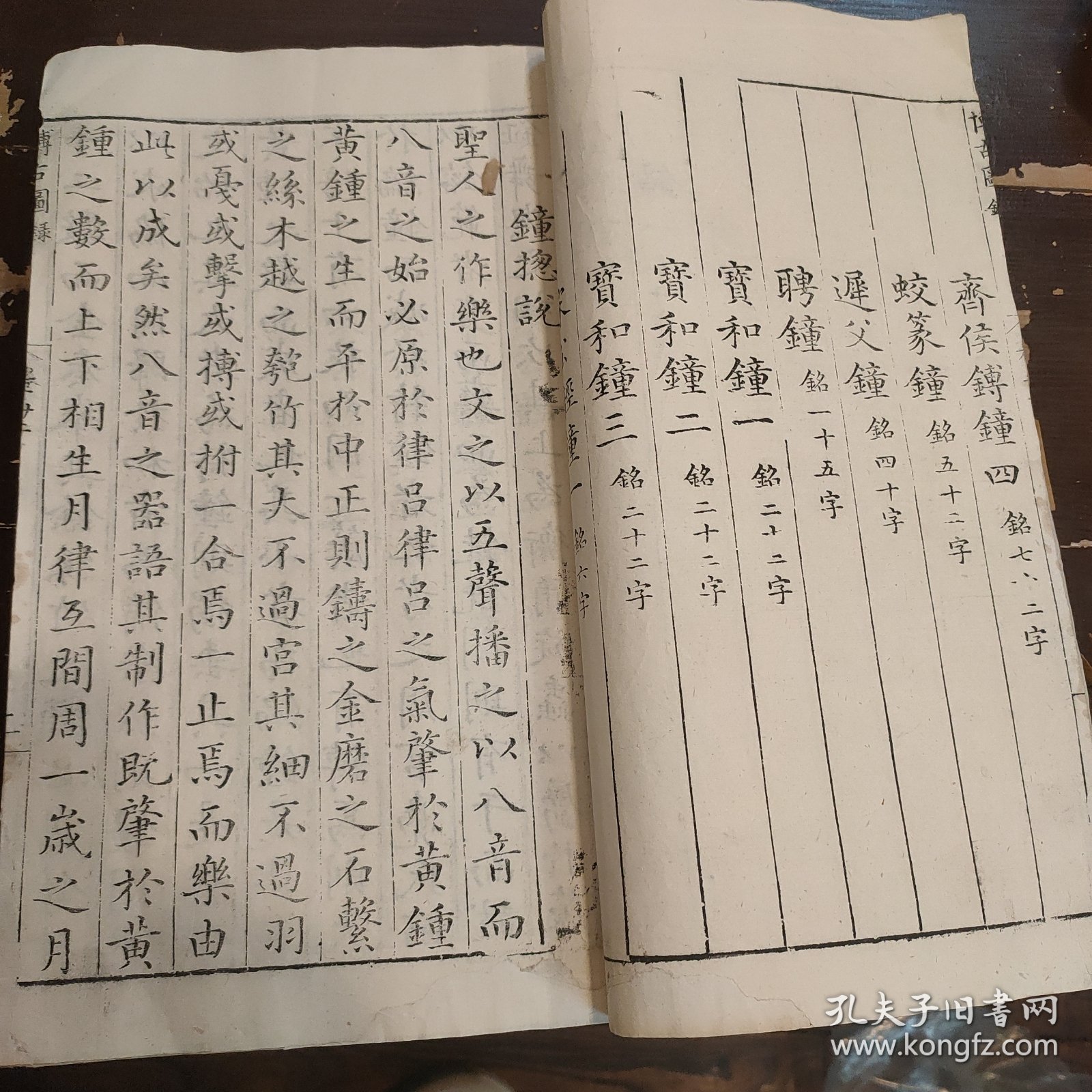 明万历刻乾隆木刻 王黼《亦政堂宣和博古图录》白纸本 卷22一册全 古代钟文铭文，存多付版画，字大如钱，首尾完整（宋代皇室在宣和殿收藏的自商代至唐代的青铜金石器