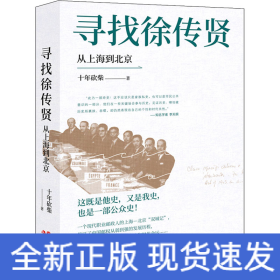 寻找徐传贤 从上海到北京