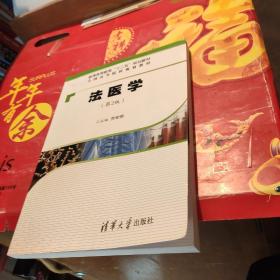 法医学（第2版）/普通高等教育“十二五”规划教材·全国高等院校规划教材