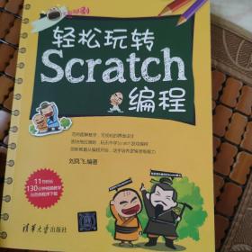 轻松玩转Scratch编程