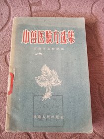 中兽医验方选集