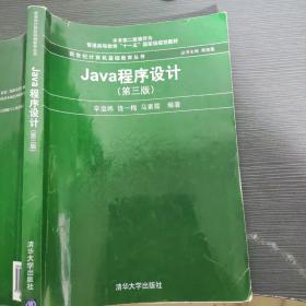 Java程序设计（第3版）/普通高等教育“十一五”国家级规划教材·新世纪计算机基础教育丛书