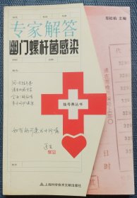 专家解答幽门螺杆菌感染