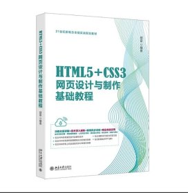 HTML5+CSS3网页设计与制作基础教程 邱雷 编著 北京大学出版社