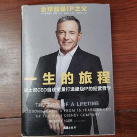 一生的旅程：迪士尼CEO自述（樊登博士倾力推荐！比尔盖茨罕见2000字推荐的神级领导力教科书！请比我优秀的人为我工作！）