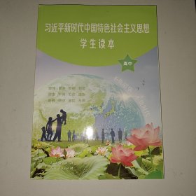 习近平新时代中国特色社会主义思想学生读本 高中