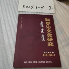 科尔沁文化研究2017年8月总第4期（16开插图本108页）