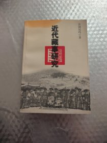 近代藏事研究 (签赠本)
