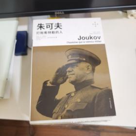 朱可夫：打败希特勒的人
