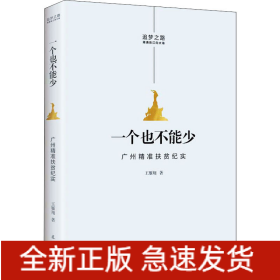 一个也不能少 广州精准扶贫纪实