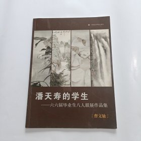 潘天寿的学生 六六届毕业生八人联展作品集 曹文驰
