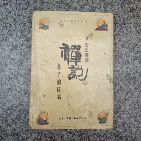 蔡志忠漫画禅说